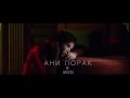 Ани Лорак - Удержи мое сердце (Тизер первый) 