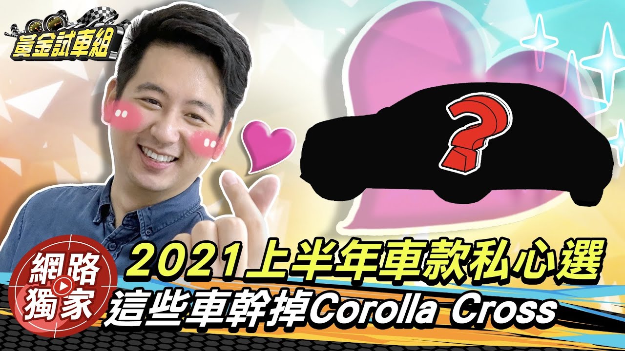 【黃金試車組】這些車幹掉Corolla Cross? 2021上半年車款私心選