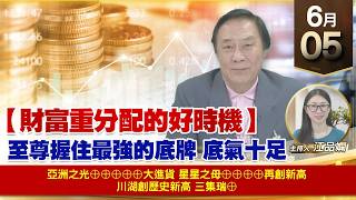 【財經至尊】 王曈 0605《【財富重分配的好時機】》亞洲之光⊕⊕⊕⊕⊕大進貨 星星之母⊕⊕⊕⊕再創新高 川湖 創歷史新高 三集瑞⊕