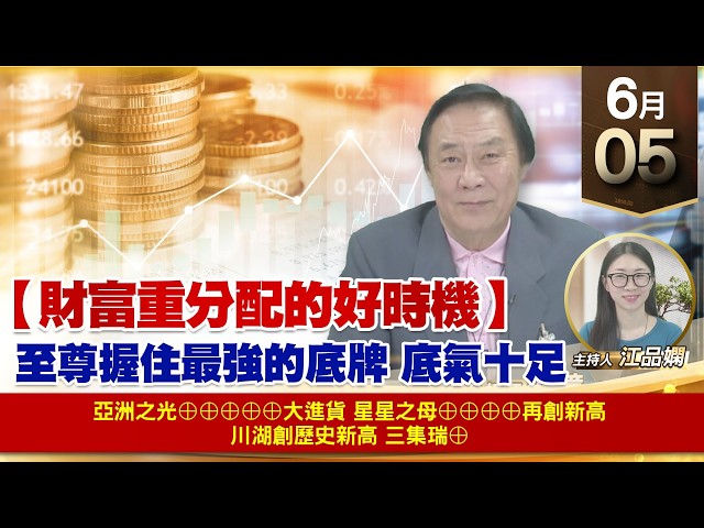 【財經至尊】 王曈 0605《【財富重分配的好時機】》亞洲之光⊕⊕⊕⊕⊕大進貨 星星之母⊕⊕⊕⊕再創新高 川湖 創歷史新高 三集瑞⊕