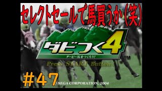 ダビつく４　＃４７　セレクトセールは凄すぎる！！　神競馬ゲームダビつく４をしよう！