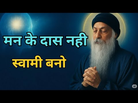 OSHO - मन के दास नही स्वामी बनो | Think Less Live More | OSHO HINDI SPEECH