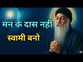 OSHO मन के दास नही स्वामी बनो Think Less Live More OSHO HINDI 