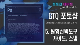 GTQ 포토샵 CS6 - 5. 포토샵 원형선택도구, 가이드, 스냅