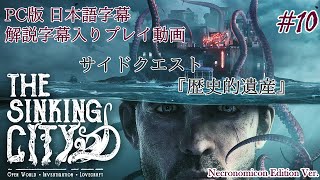 【日本語字幕】水没した街を巡るクトゥルフホラー #10【The Sinking City】