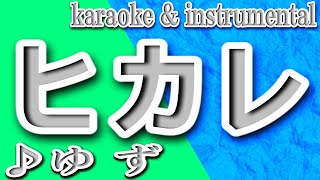 ヒカレ/ゆず/カラオケ＆instrumental/歌詞/HIKARE/Yuzu