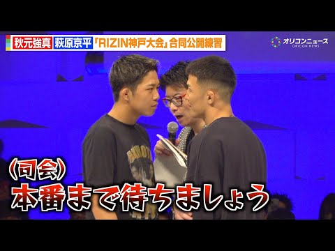 【RIZIN】秋元強真vs萩原京平、公開練習で再び一触即発！バチバチの睨み合いに会場騒然　『RIZIN LANDMARK 12 in KOBE』合同公開練習