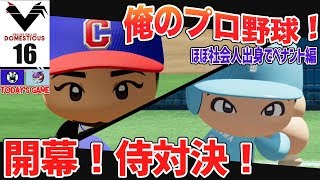 #16【パワプロ2018】俺のプロ野球！社会人出身の選手でペナント開始！