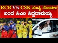 RCB V/s CSK ಪಂದ್ಯ ನೋಡಲು ಬಂದ ಸಿಎಂ Siddaramaiah | Virat Kohli Vs MS Dhoni | Karnataka TV