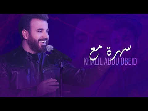 سهرة مع خليل أبو عبيد - كوكتيل أجمل الأغاني |  I Evening party - Cocktail of best songs