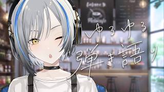 【#歌枠】告知アリ!まったりチルな弾き語り【#vtuber #vsinger #shorts 】