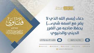 دعاء (بسم الله الذي لا يضر مع اسمه شيء...) يحفظ صاحبه من الضرر الديني والدنيوي- الشيخ البراك (12985) image