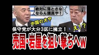 百田尚樹が「絶対落とす」宣言！岩屋毅議員の大分3区に日本保守党が刺客擁立【衆院選2024】