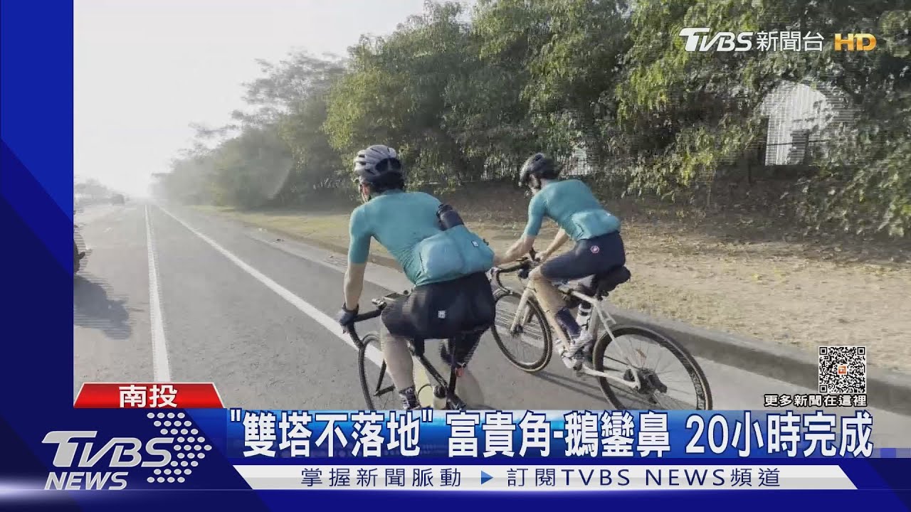 「雙塔不落地」富貴角到鵝鑾鼻 20小時完成