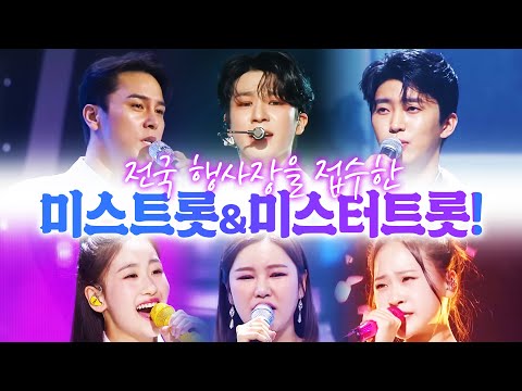 전국 행사장 접수한 미스트롯&미스터트롯 총 출동 ¸임영웅¸정동원¸장민호¸송가인¸김다현¸오유진¸