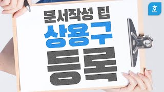 ep08. 한컴 담당자도 몰랐던 한글 꿀팁 / 상용구 등록