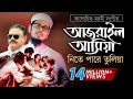 Bangla Gojol | হঠাৎ আজরাইল পাঠাইয়া তোরে নিতে পারে তুল