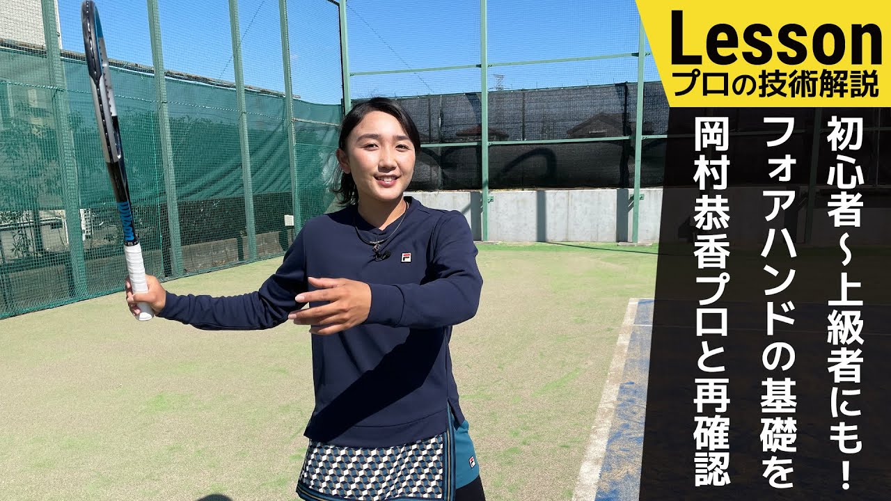 【プロ直伝】初心者必見！岡村恭香プロが解説する フォアハンドの基礎ポイント