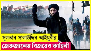 মুসলিমদের জেরুজালেম জয়ের কাহিনী | Kingdom of Heaven | Islamic Movie Explained in Bangla | Cineplex52