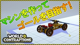 新作【World of Contraptions】マシンを作ってミッションをクリアする！【Steam】ワールド オブ コントラプションズ