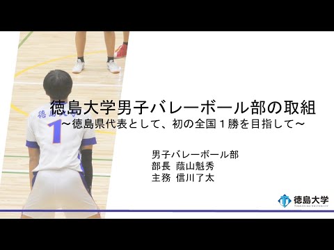 【徳島大学定例記者会見(令和6年7月23日)】徳島大学男子バレーボール部の取組―徳島県代表として、初の全国1勝を目指して―