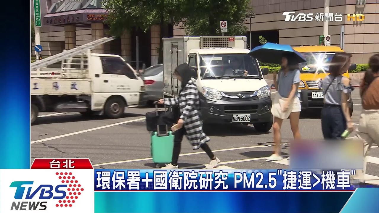 擔心PM2.5因此搭大眾運輸？　新研究結果嚇人