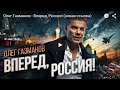 New RUSSIAN ANTHEM Of PATRIOTISM FAIRNESS OLEG GAZMANOV