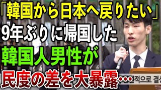 【海外の反応】「もうこの国から逃げたい…」9年ぶりに帰国したK国人男性が、日本とのあまりの差に驚愕…