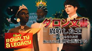 2.父さん、この国は滅ぼしたほうがいいよ・・息子が苦悩するポップスイーツ！ Royalty & Legacy Expansion Pack