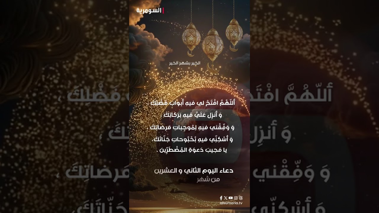 فيديو | دعاء اليوم الثاني و العشرين من شهر رمضان #shorts