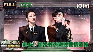 Download lagu 【🏅FULL】EP06-2: Jia Mu &Winjay recount the regrets of love | The Rap of China 2026 | iQIYI SuperShow mp3 Download lagu 【🏅FULL】EP06-2: Jia Mu &Winjay recount the regrets of love | The Rap of China 2026 | iQIYI SuperShow mp3
