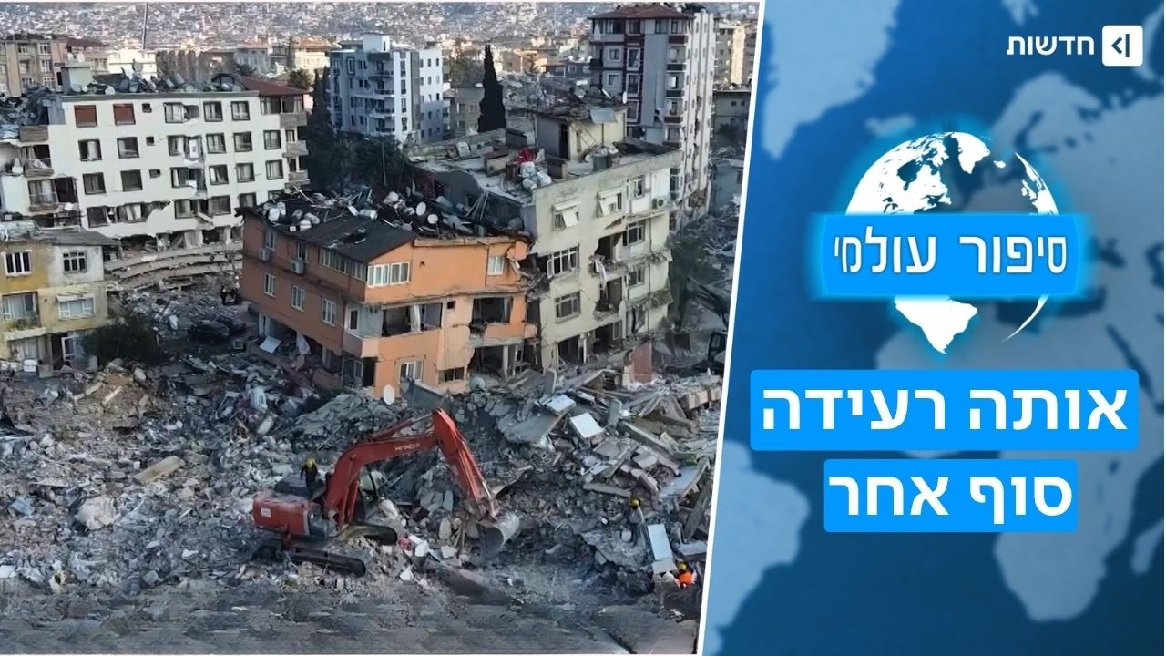 למה רעידות אדמה הורגות יותר במדינות מושחתות? | סיפור עולמי
