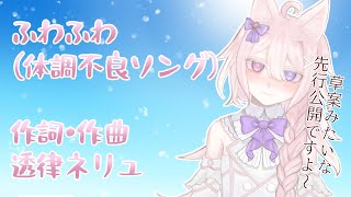 【オリジナル曲】ふわふわ（体調不良ソング）【03/31にメンバー限定公開・10/10に体調不良記念に全体公開】