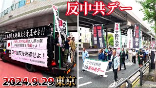 [討論] 9.29 日本東京反共產黨遊行