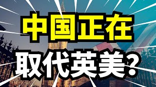 英国经济被美国掏空后才发现：中国正在取代英美成全球最大稳定力量？真相让整个西方世界坐不住！