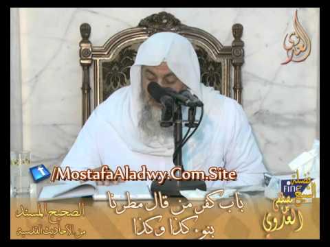  شرح الصحيح المسند من الأحاديث القدسية باب كفر من قال مطرنا بنوء كذا لفضيلة الشيخ مصطفى العدوي 