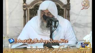 صورة شرح الصحيح المسند من الأحاديث القدسية باب كفر من قال مطرنا بنوء كذا لفضيلة الشيخ مصطفى العدوي