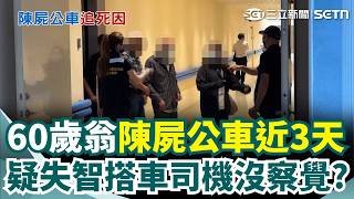 60歲翁疑失智搭車「陳屍公車近3天」司機沒察覺？ 88歲老父親「赴殯儀館追死因」高大成推測： 失溫症死亡｜三立新聞網 SETN.com