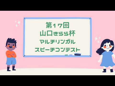 国際文化学科 山口県立大学「第17回 山口きらら杯　マルチリンガル スピーチコンテスト」紹介ビデオ（日本語版）