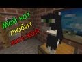 Minecraft - Мой кот любит хип-хоп 