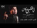 عمر كمال - ف قلبى مكان 💔 الاغنية ديه هتخليك تفكر في ناس كتير راحت من حياتك 😞 حزينة قوووووووى mp3 عمر كمال - ف قلبى مكان 💔 الاغنية ديه هتخليك تفكر في ناس كتير راحت من حياتك 😞 حزينة قوووووووى mp3