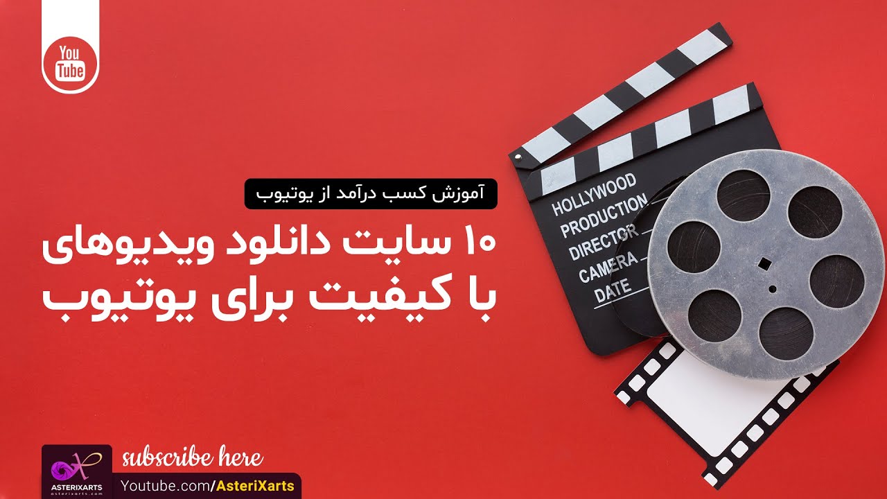 10 سایت دانلود رایگان ویدیو های باکیفیت برای یوتیوب