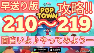【ディズニー ポップタウン POP TOWN】レベル210,211,212,213,214,215,216,217,218,219面白いよ♪ディズニーのパズルゲームを攻略！disney poptown