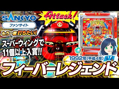 フィーバーレジェンドの動画