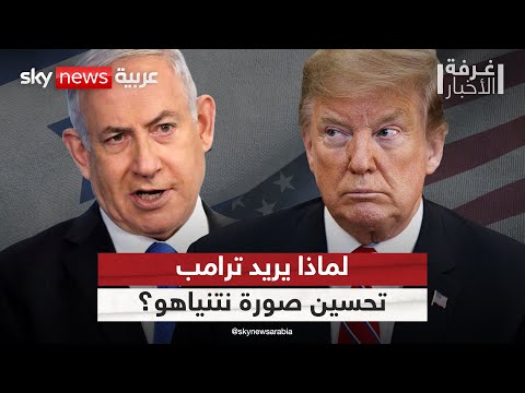 فيديو | لهذا السبب.. يسعى ترامب لتحسين صورة نتنياهو | #غرفة_الأخبار