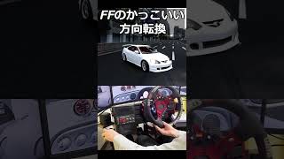 【検証】FFのかっこいい方向転換は再現可能？ #shorts #ゲーム実況 #あるある #drift #racing #honda #vtec