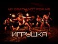 My Death Not For Me - Игрушка (Official Music Video ...
