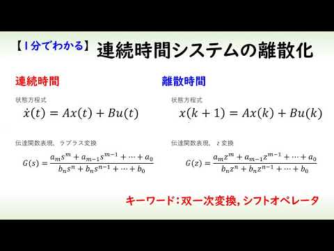 機械システム工学科 [制御] 連続時間システムの離散化（１分でわかるシステム制御理論#3）