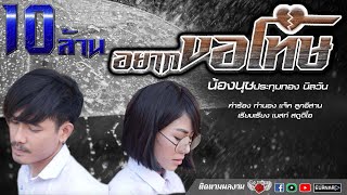 อยากขอโทษ – น้องนุช ประทุมทอง นิลวัน