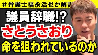 【弁護士福永が解説】議員辞職！？さとうさおり 命を狙われているのか